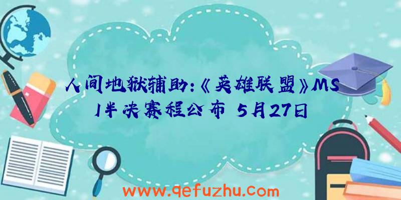 人间地狱辅助:《英雄联盟》MSI半决赛程公布